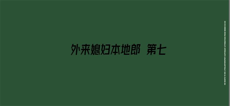 外来媳妇本地郎 第七部